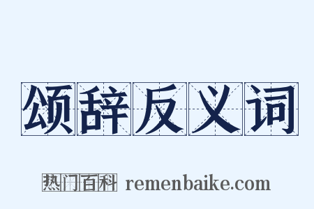 颂辞反义词是什么意思的图片